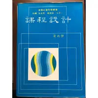 在飛比找蝦皮購物優惠-課程設計-黃政傑-東華書局