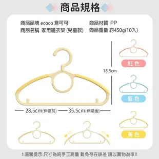 ecoco 伸縮衣架 兒童款 曬衣架 衣架 晾衣架 塑膠衣架 防滑衣架 兒童衣架 掛衣架 止滑衣架 嬰兒衣架 收納