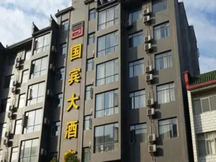 武當山國賓大酒店Guo Bin Hotel