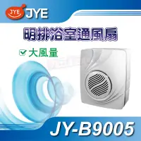 在飛比找蝦皮購物優惠-📢含稅有現貨 明排浴室通風扇 JY-B9005 中一電工 J