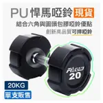 【FITEK】20公斤PU啞鈴單支/悍馬啞鈴 可摔啞鈴(20KG方型啞鈴/20公斤包膠啞鈴)