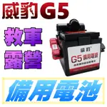 威豹 G5 救車霸 露營 救車 行動電源 電霸 電匠 電力士DISCOVER核電廠飛樂救電王