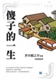 【電子書】傻子的一生(新版)