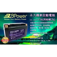 在飛比找蝦皮購物優惠-湖口發電 無鉛永久啟動電瓶YT7B同GT yt7B適用車款<