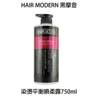 在飛比找樂天市場購物網優惠-HAIR MODERN 黑摩登 染燙平衡順柔素 750ml 