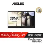 ASUS 華碩 ZENSCREEN MB166C 可攜式螢幕 15.6吋 IPS 60HZ 5MS FHD 藍光濾鏡