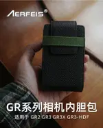 現貨 相機套 相機皮套 皮套 阿爾飛斯AERFEIS理光GR2 GR3 GR3X HDF真皮保護套牛皮可斜跨單肩相機包攝