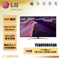 在飛比找蝦皮購物優惠-【全家家電】LG 電視75QNED86SQA 4K AI 語