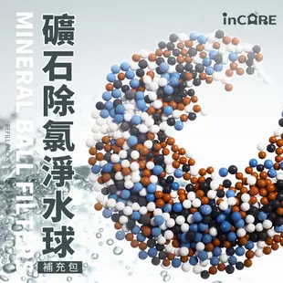 【Incare】礦石除氯淨水球補充包(3 入)
