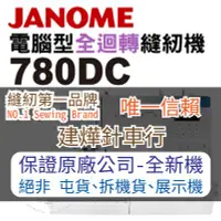 在飛比找Yahoo!奇摩拍賣優惠-縫紉唯一信任品牌"建燁車行"車樂美 電腦型全迴轉縫紉機 78