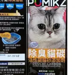 新包裝 波米斯 PUMIKZ 除臭貓碳 礦砂 環保砂  貓砂除臭活性碳 1000CC