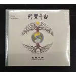 大地之歌樂團 行樂千山CD 台灣正版全新 SONUS DE GAIA