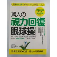 在飛比找蝦皮購物優惠-視力回復眼球操《二手書籍》