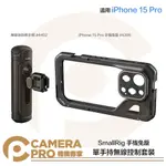 ◎相機專家◎ SMALLRIG 4396 + 4402 IPHONE 15 PRO 單手持無線控制套裝 手機兔籠 公司貨