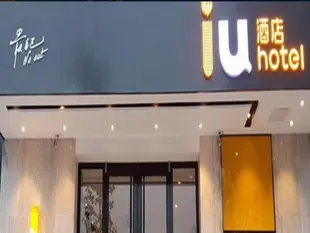 IU酒店石家莊辛集市府大街店IU Hotel Shijiazhuang Xinji Shifu Street Branch