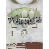 在飛比找momo購物網優惠-中國詩詞楹聯賞析