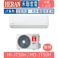 在飛比找蝦皮購物優惠-🉑🈸補助🈶💲含基本安裝【HERAN禾聯】HI-JT50H_H