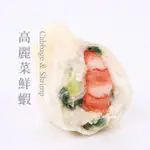 【果貿吳媽家】高麗菜鮮蝦水餃/每盒24入