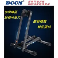 在飛比找蝦皮購物優惠-BCCN【雙臂】雙臂停車架豪華可收折版 W025B 停放架 