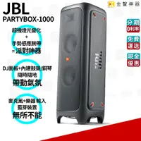 在飛比找蝦皮購物優惠-JBL PartyBox 1000 DJ 派對 燈光 藍牙喇