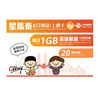 在飛比找momo購物網優惠-【中國聯通】星馬泰上網卡8日8G(每日1G降)