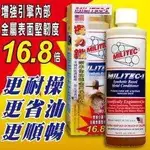 【★優洛帕-汽車用品★】美國原裝密力鐵MILITEC-1(8OZ_236ML)金屬保護劑奈米級機油精