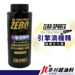 JT車材台南店 - ZERO/SPORTS 引擎滴機精 機油精 油精 總代理公司貨