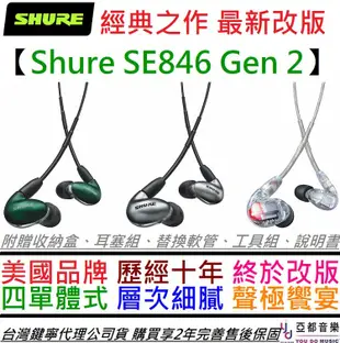 Shure SE846 Gne 2 第二代 入耳式 監聽 耳機 三色 公司貨 2年保固 (10折)