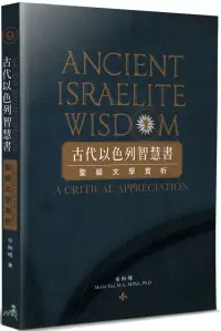 在飛比找博客來優惠-古代以色列智慧書：聖經文學賞析