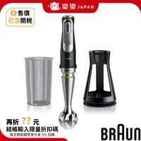 在飛比找蝦皮購物優惠-已含關稅 BRAUN 德國百靈 MQ9100X 手持攪拌機 