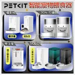 ✨貴貴嚴選✨💥原廠公司貨保固一年💥PETKIT 佩奇 寵物餵食器 智能寵物餵食器 SOLO 不鏽鋼餵食器 攝影版餵食器