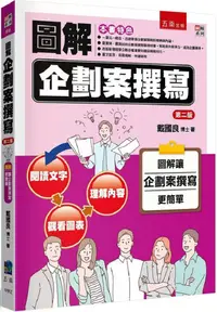 在飛比找PChome24h購物優惠-圖解企劃案撰寫（2版）