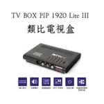 UPTECH登昌恆 TV BOX PIP 1920 LITE III類比電視盒