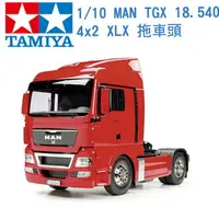 在飛比找樂天市場購物網優惠-TAMIYA 田宮 1/14 模型 德曼汽車 MAN TGX