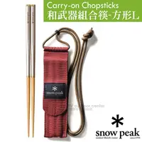 在飛比找PChome24h購物優惠-日本製 Snow Peak 公司貨 最新 和武器組合筷子 -