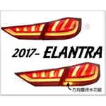 JY MOTOR 車身套件~現代 SUPER ELANTRA 2017 2018年 LED 序列式 流光方向燈 光柱尾燈