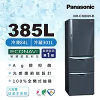 在飛比找ETMall東森購物網優惠-Panasonic國際牌385公升一級能效三門變頻冰箱(皇家