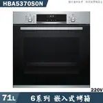 BOSCH【HBA5370S0N】71L 嵌入式烤箱(含標準安裝)