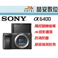 在飛比找蝦皮購物優惠-《喆安數位》SONY A6400 單機身 觸控翻轉自拍螢幕 