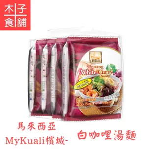 馬來西亞MyKuali檳城-白咖哩湯麵110Gx4；紅酸辣湯麵105Gx4；福建蝦麵105Gx4【木子食舖】