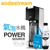 在飛比找蝦皮商城優惠-Sodastream POWER SOURCE 電動式氣泡水