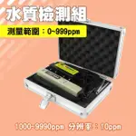 【BRANDY】水質檢測組 水質分析 水質電解器 水質檢測工具 水族箱水質 電解水 3-WTS(水質筆 飲用水 淨水器)