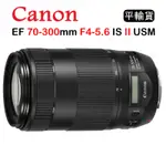 CANON EF 70-300MM F4-5.6 IS II USM (平行輸入) 送UV保護鏡+吹球清潔組