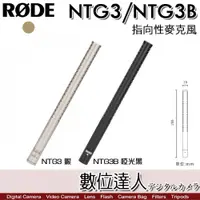 在飛比找數位達人優惠-RODE NTG3／NTG3B 指向性麥克風 槍型 電容式 