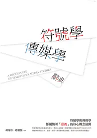 在飛比找TAAZE讀冊生活優惠-符號學：傳媒學辭典 (二手書)