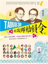 在飛比找TAAZE讀冊生活優惠-TAIWAN 368 新故鄉動員令（2）海線／平原：小野&吳