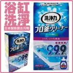 日本製愛詩庭浴缸專用除菌去污劑清潔劑雞仔牌成人兒童沐浴盆澡盆SPA泡澡泡湯除菌消臭909797