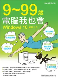 在飛比找誠品線上優惠-9-99歲電腦我也會: Windows 10輕鬆上手 (第2