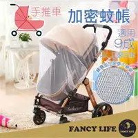 在飛比找momo購物網優惠-【FANCY LIFE】手推車加密蚊罩(防蚊罩 嬰兒車蚊帳 