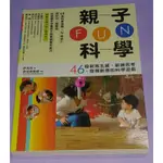 親子FUN科學：46個刺激五感、鍛鍊思考、發揮創意的科學遊戲（隨書附贈浮球大冒險紙卡）~~~260